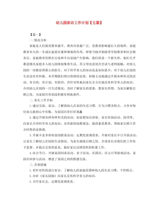幼儿园家访工作计划【五篇】 