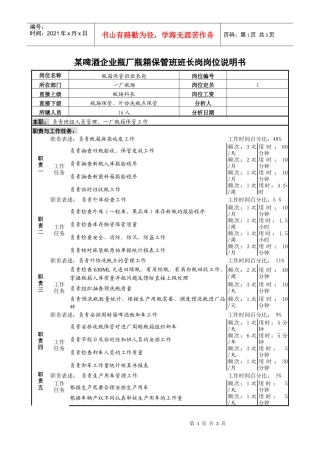 某啤酒企业瓶厂瓶箱保管班班长岗岗位说明书