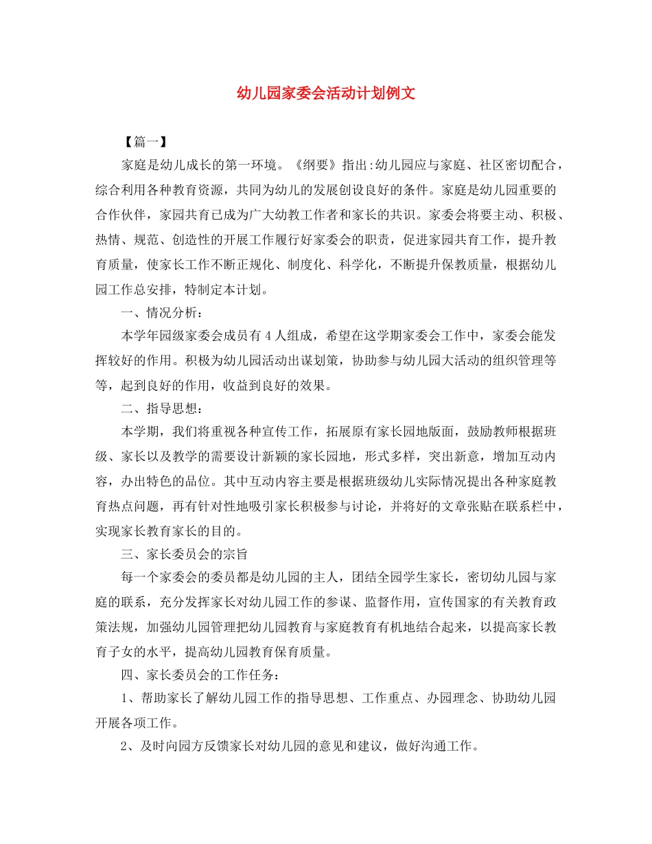 幼儿园家委会活动计划例文 _第1页