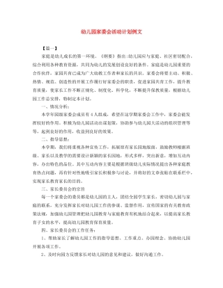 幼儿园家委会活动计划例文 