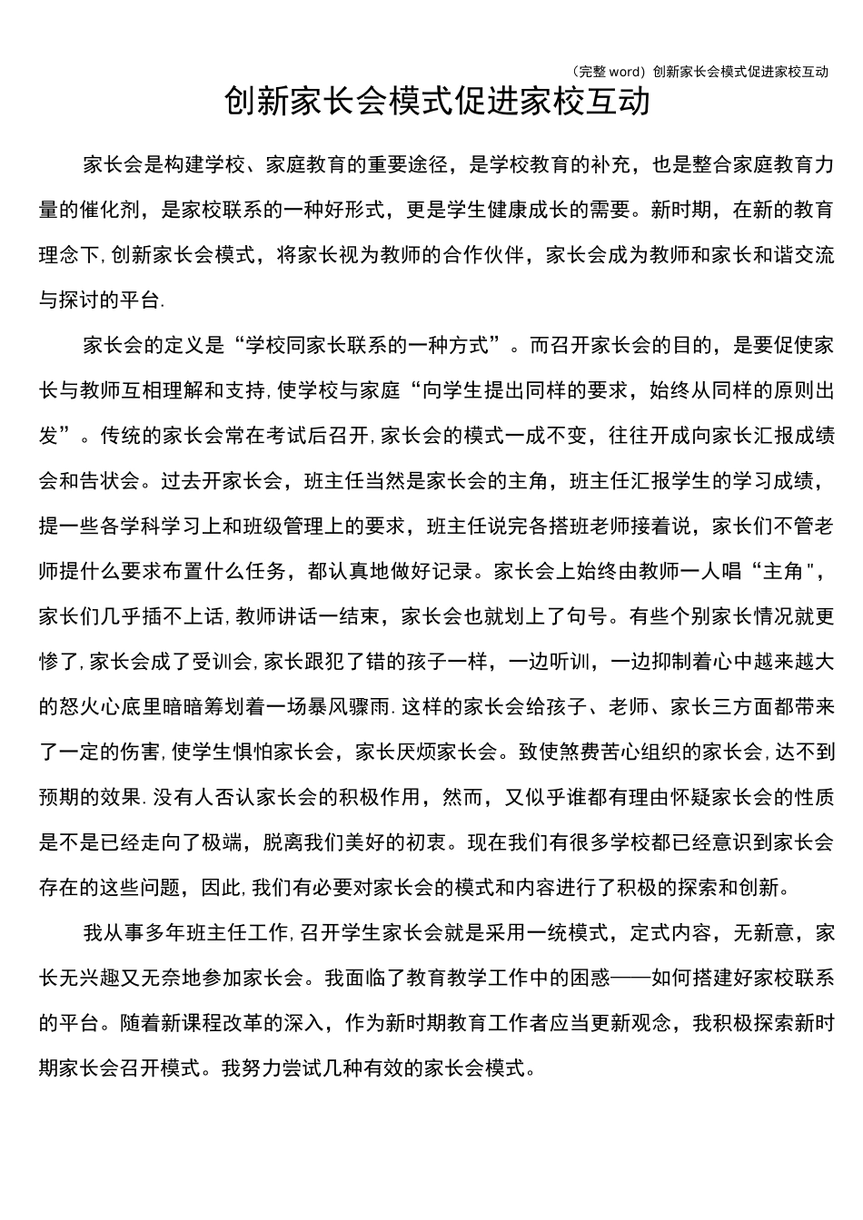 (完整word)创新家长会模式促进家校互动_第1页