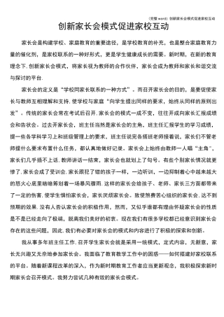 (完整word)创新家长会模式促进家校互动