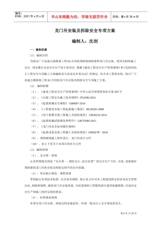 龙门吊安装拆除安全施工专项方案(DOC43页)