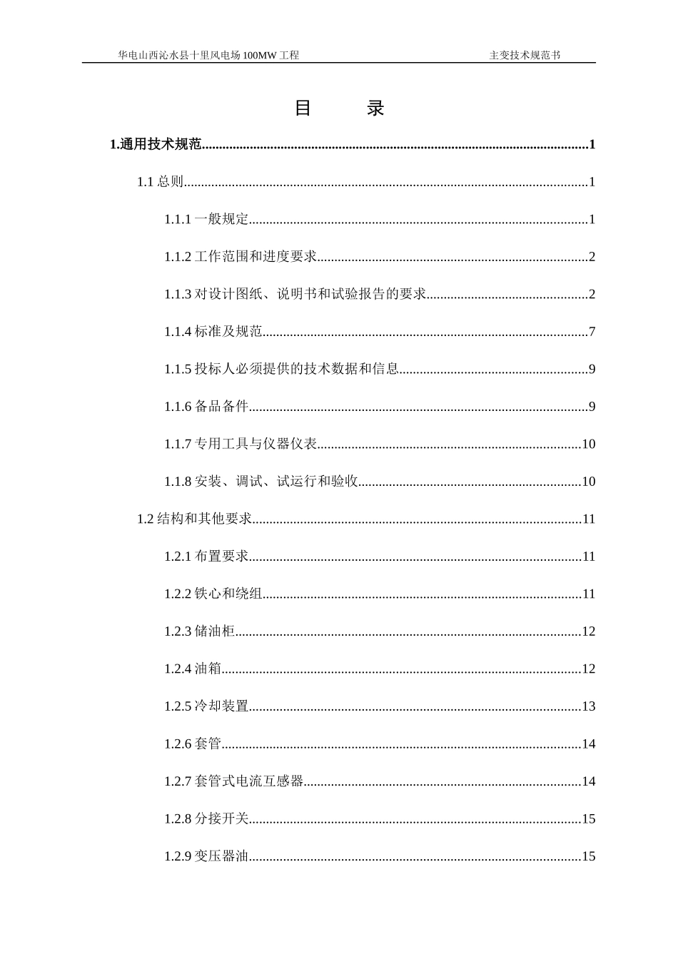 沁水-主变技术规范书_第3页