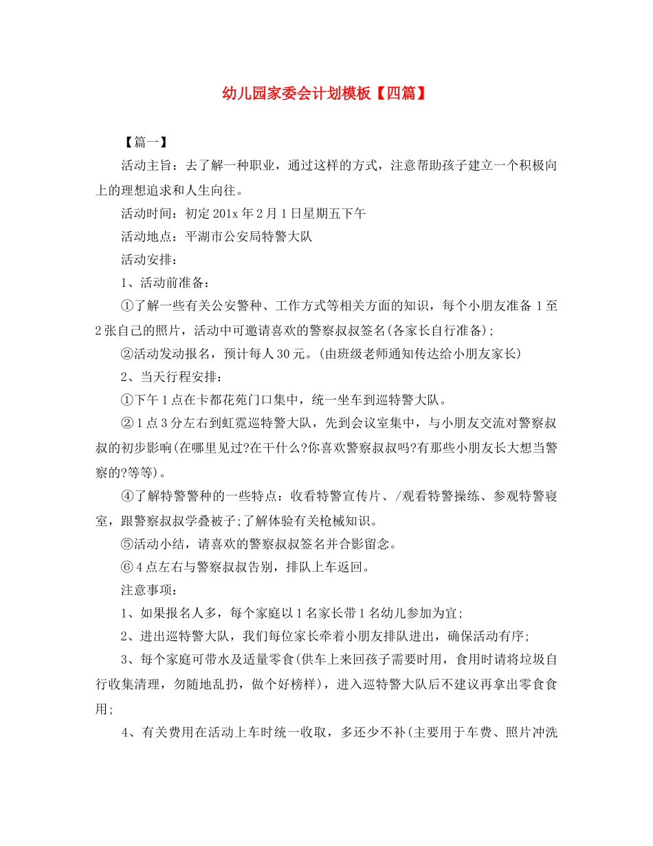 幼儿园家委会计划模板【四篇】 _第1页