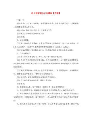 幼儿园家委会计划模板【四篇】 