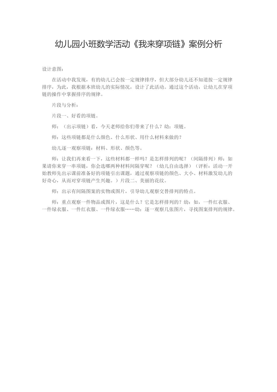 幼儿园小班数学活动《我来穿项链》案例分析_第1页