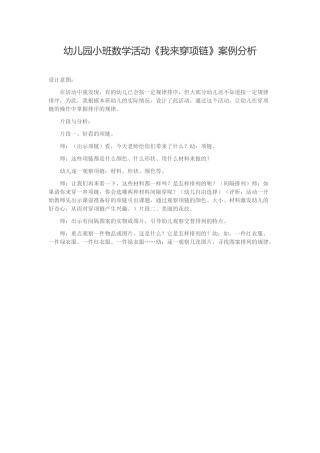 幼儿园小班数学活动《我来穿项链》案例分析