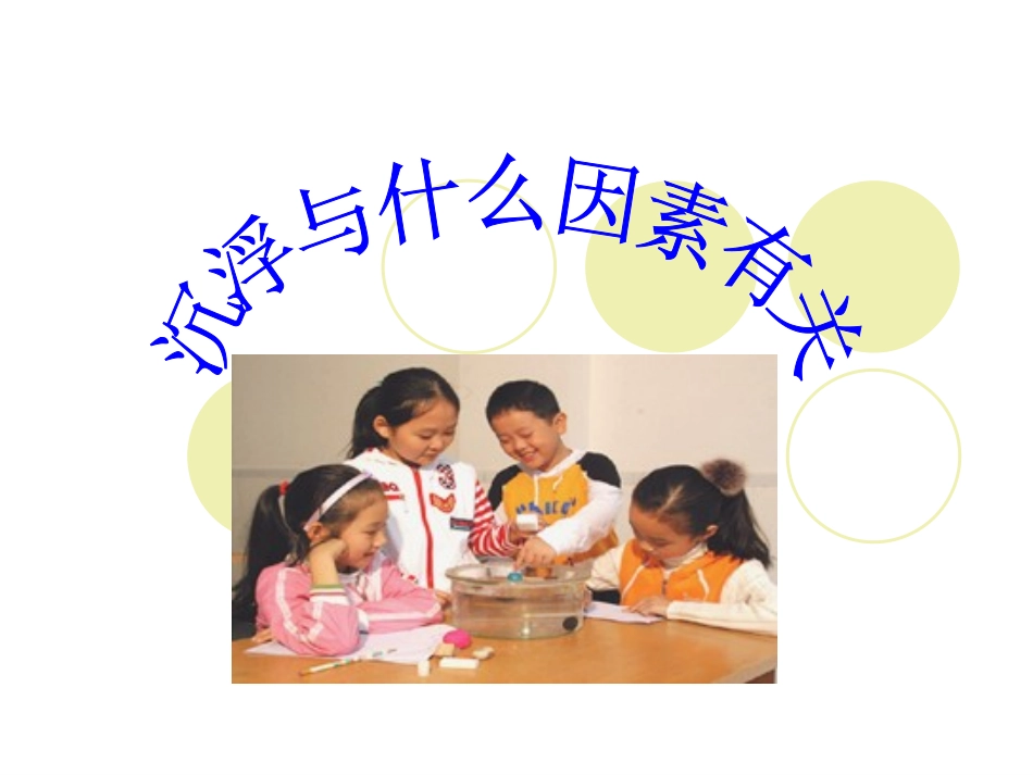 沉浮与什么因素有关_第1页