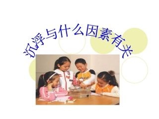 沉浮与什么因素有关