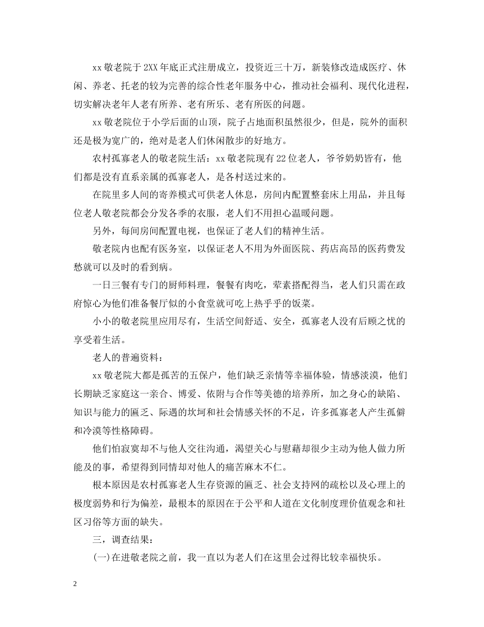 关爱老人社会实践心得与总结【两篇】_第2页