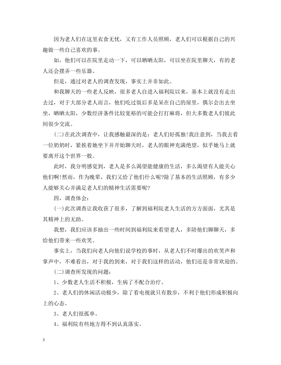 关爱老人社会实践心得与总结【两篇】_第3页