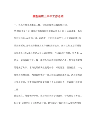 酒店上半年工作总结