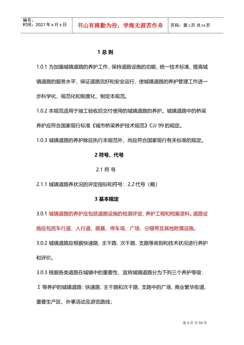 养护技术规范(DOC45页)_第3页