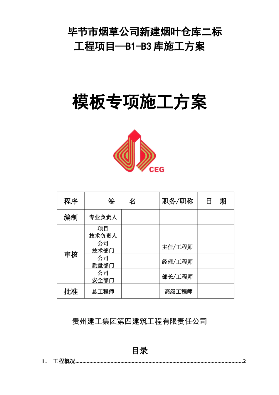 毕节烟叶仓库B1-B3模板施工方案_第1页