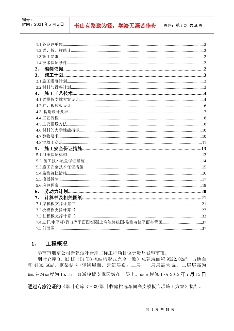 毕节烟叶仓库B1-B3模板施工方案_第2页