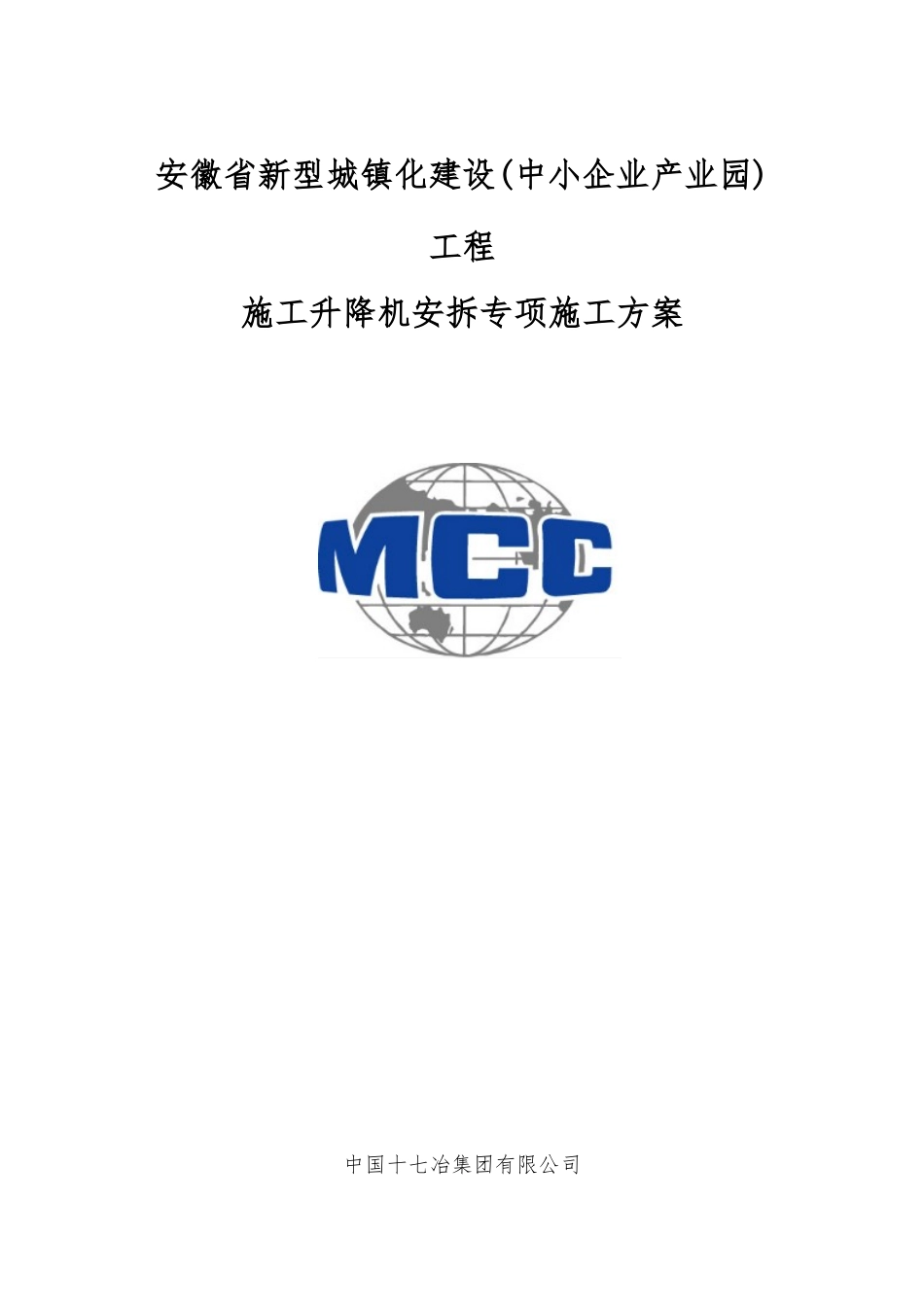 施工升降机安拆施工安全专项方案(DOC53页)_第1页