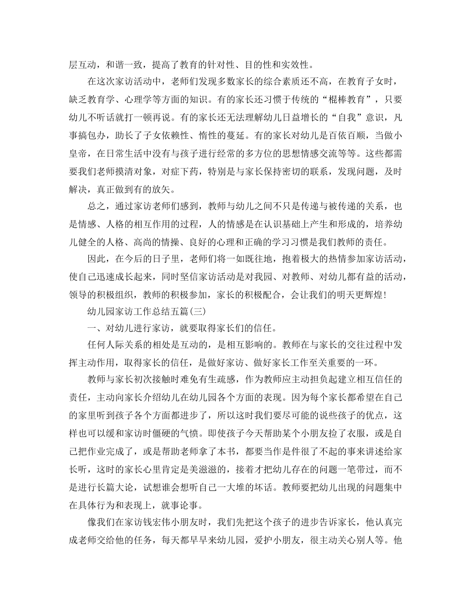 幼儿园家访工作总结五篇 _第3页