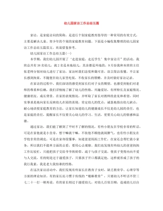 幼儿园家访工作总结五篇 