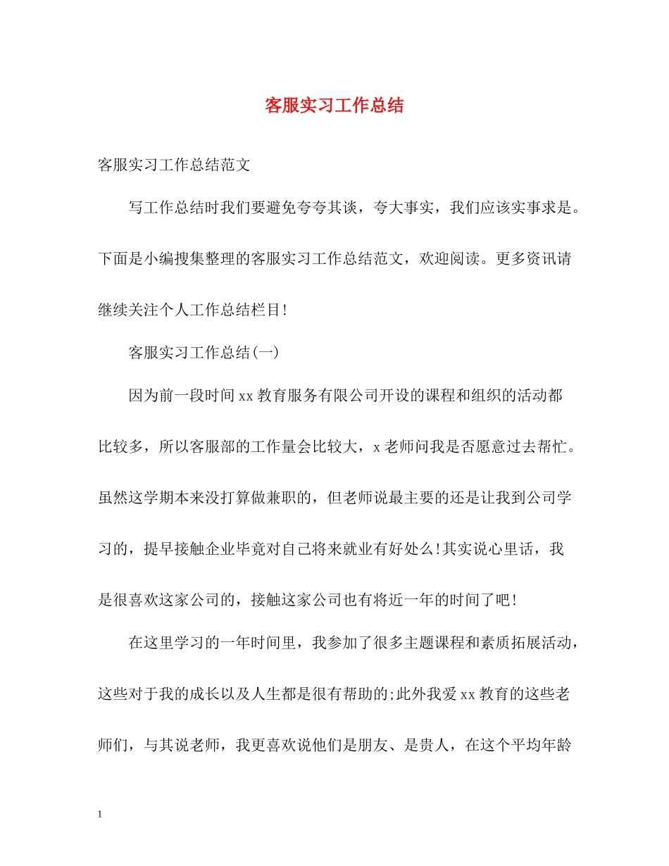 客服实习工作总结_第1页