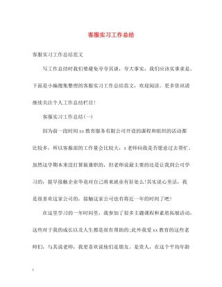 客服实习工作总结