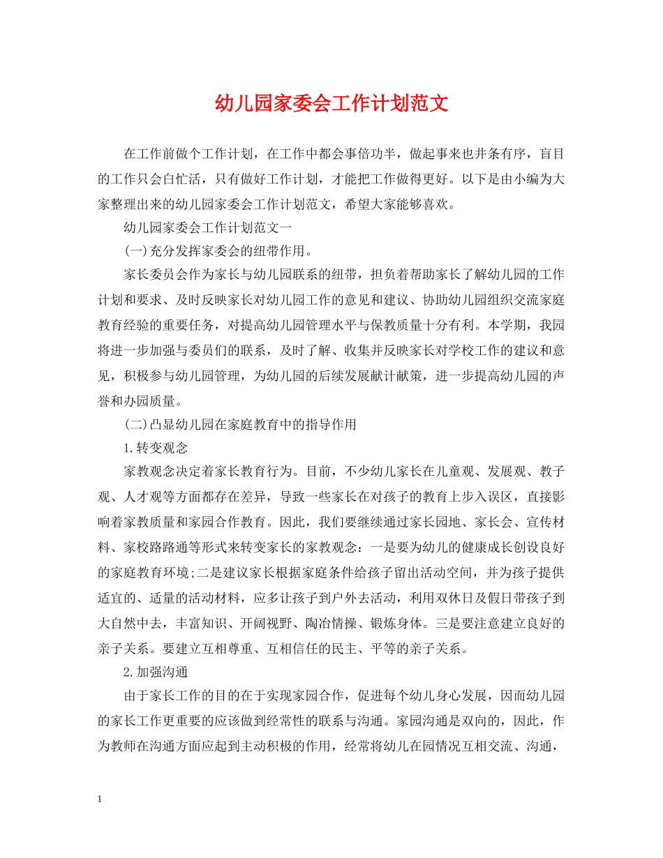 幼儿园家委会工作计划范文2 _第1页