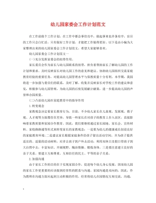 幼儿园家委会工作计划范文2 