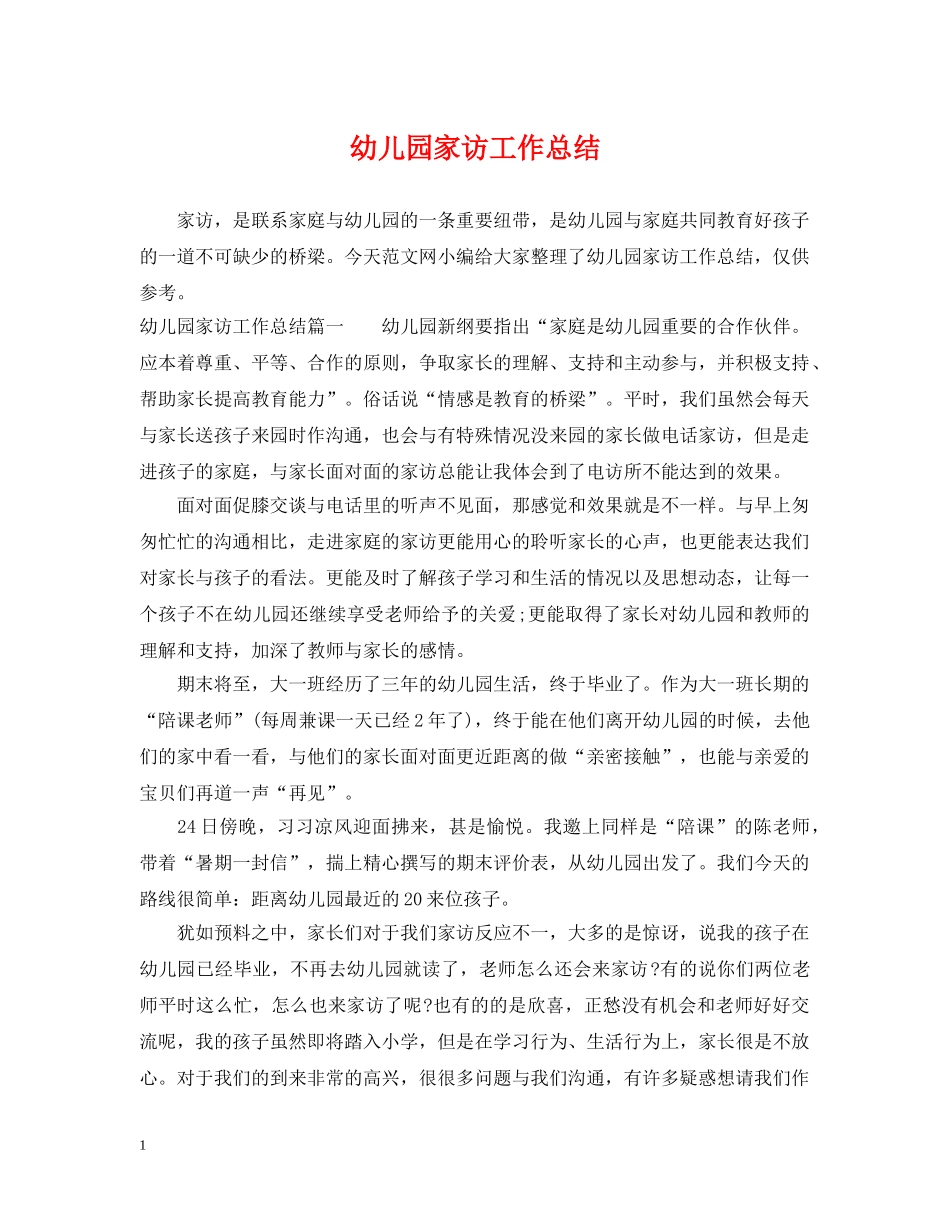 幼儿园家访工作总结 _第1页