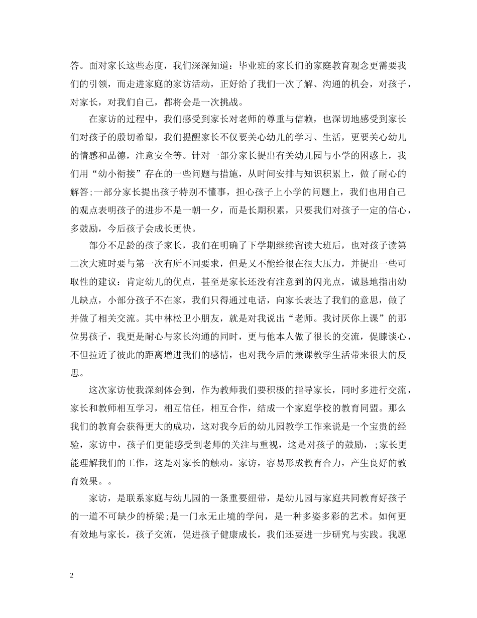 幼儿园家访工作总结 _第2页