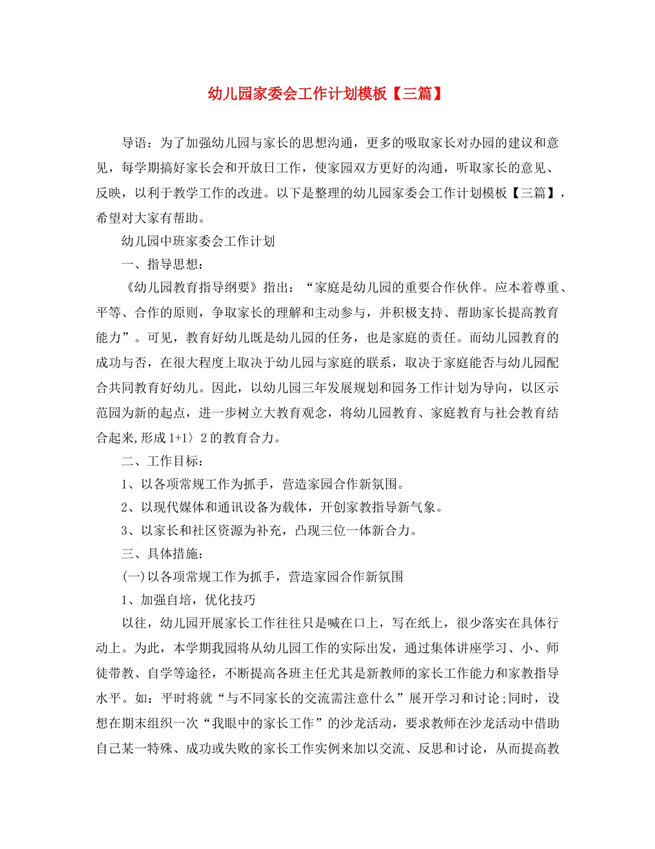 幼儿园家委会工作计划模板【三篇】 _第1页