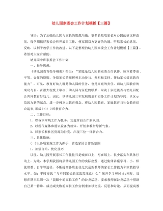 幼儿园家委会工作计划模板【三篇】 