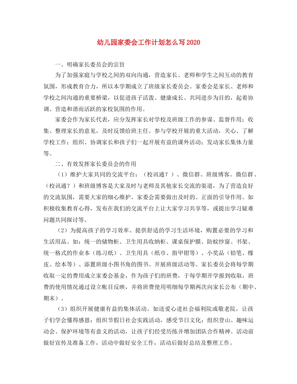 幼儿园家委会工作计划怎么写2020 _第1页