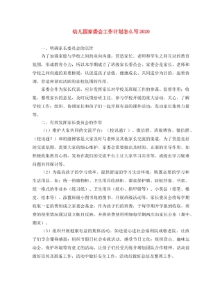 幼儿园家委会工作计划怎么写2020 
