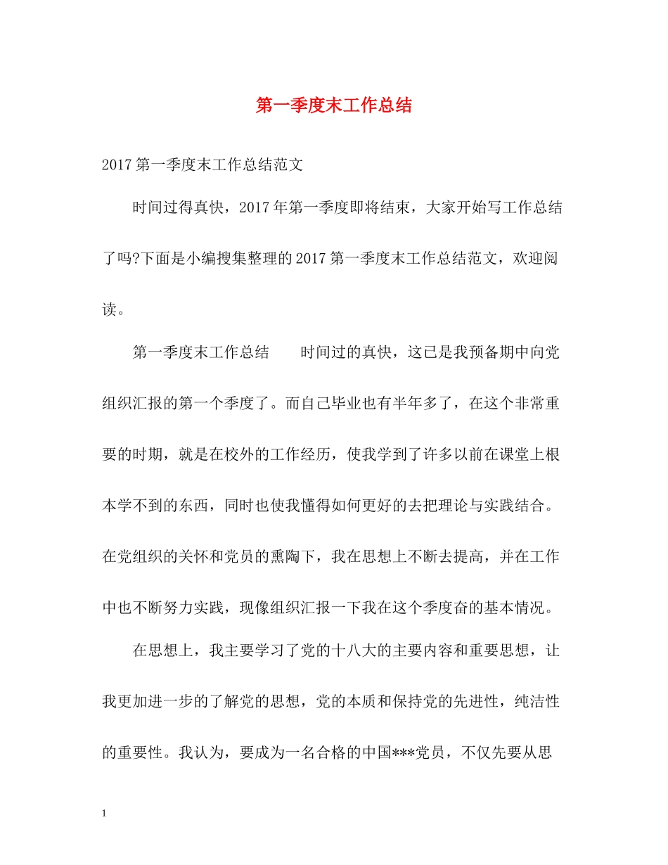 第一季度末工作总结2_第1页