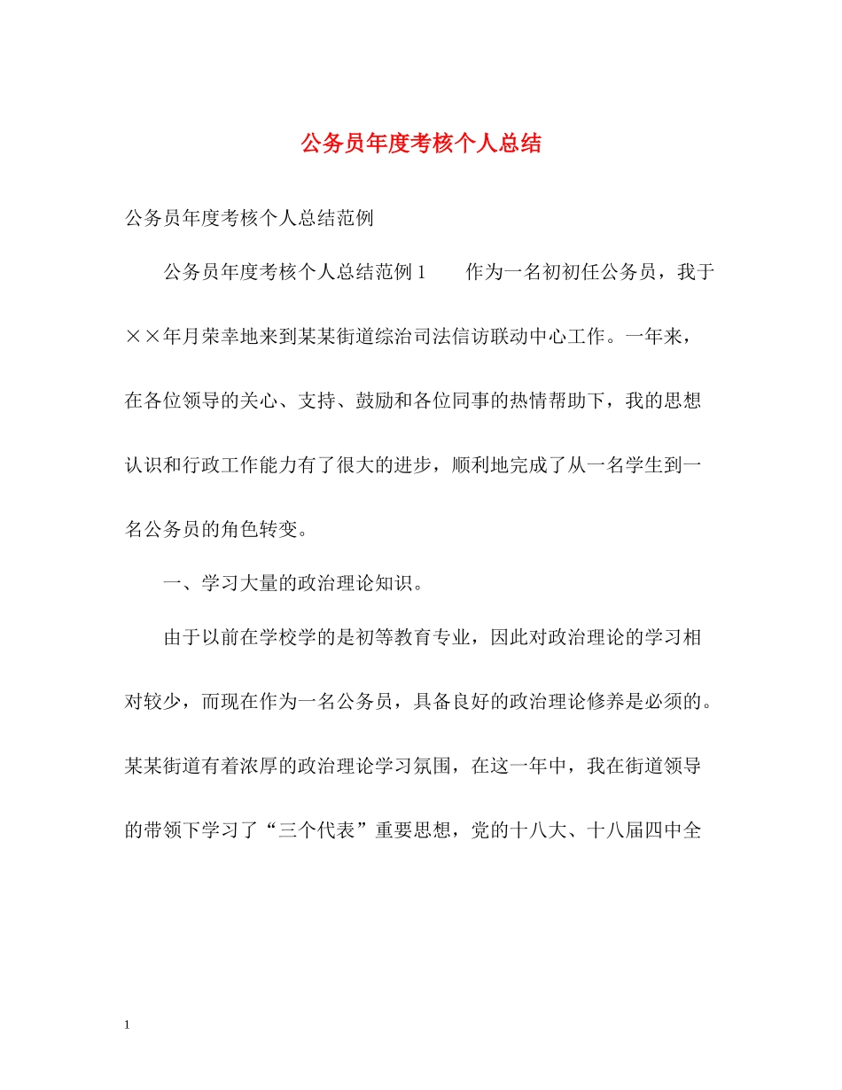 公务员年度考核个人总结2)_第1页
