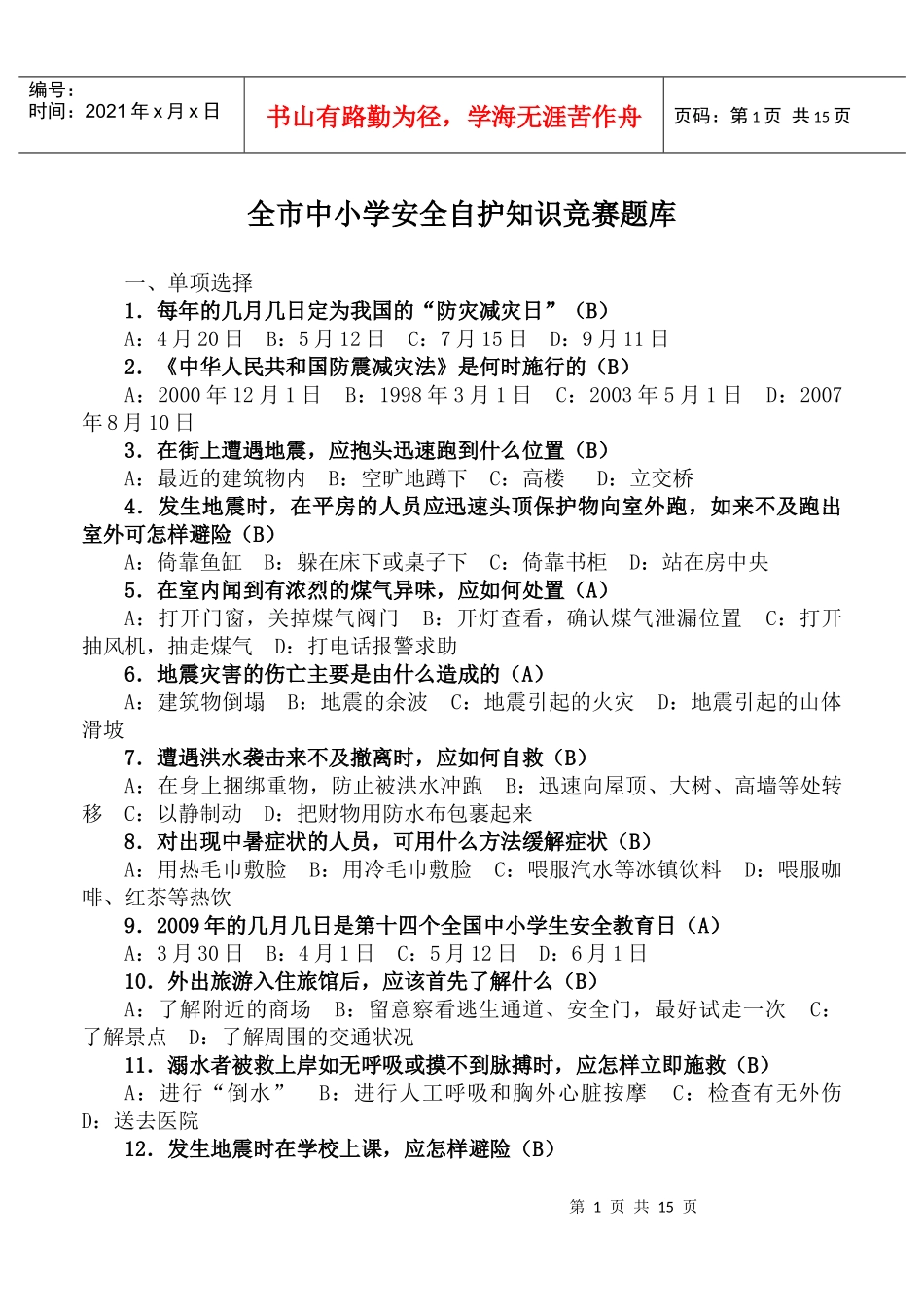 全市中小学安全自护知识竞赛题库_第1页