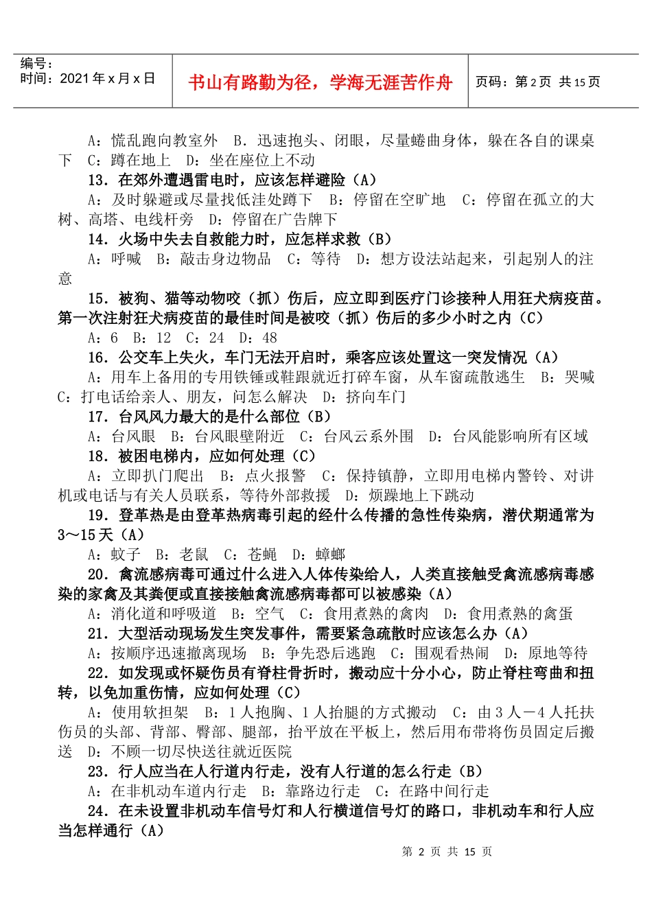 全市中小学安全自护知识竞赛题库_第2页