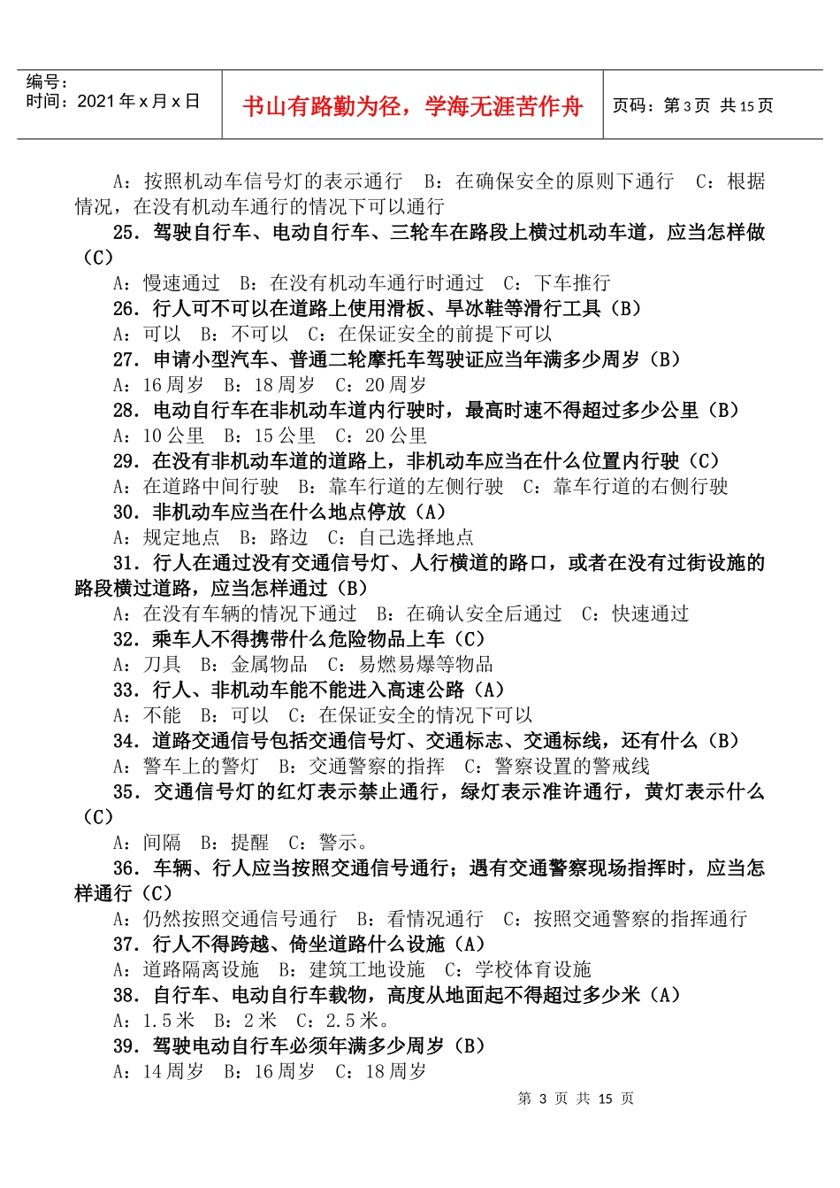 全市中小学安全自护知识竞赛题库_第3页
