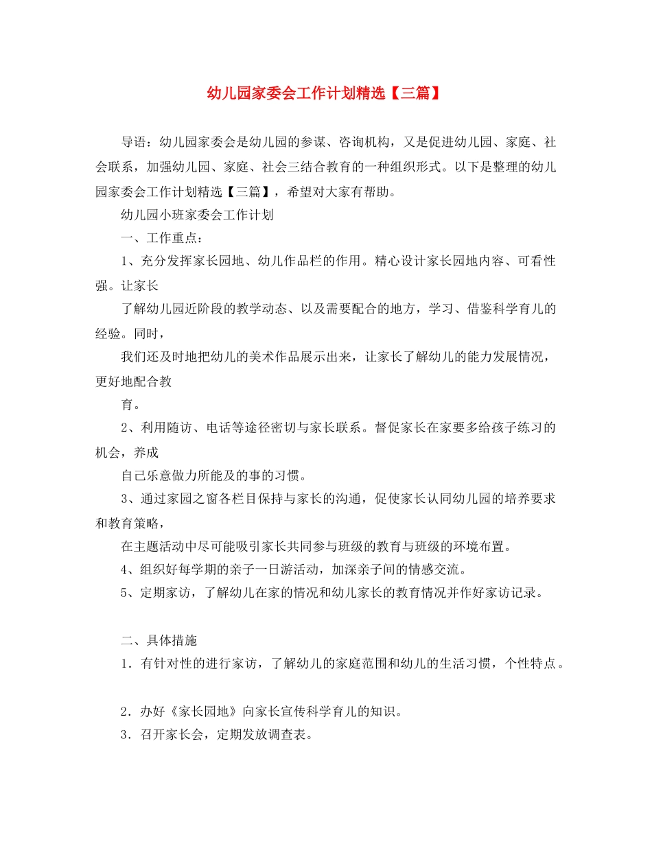 幼儿园家委会工作计划精选【三篇】 _第1页