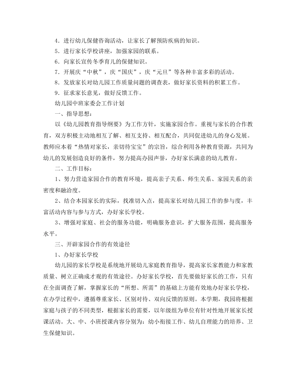幼儿园家委会工作计划精选【三篇】 _第2页