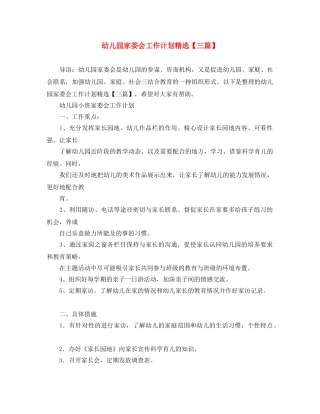 幼儿园家委会工作计划精选【三篇】 