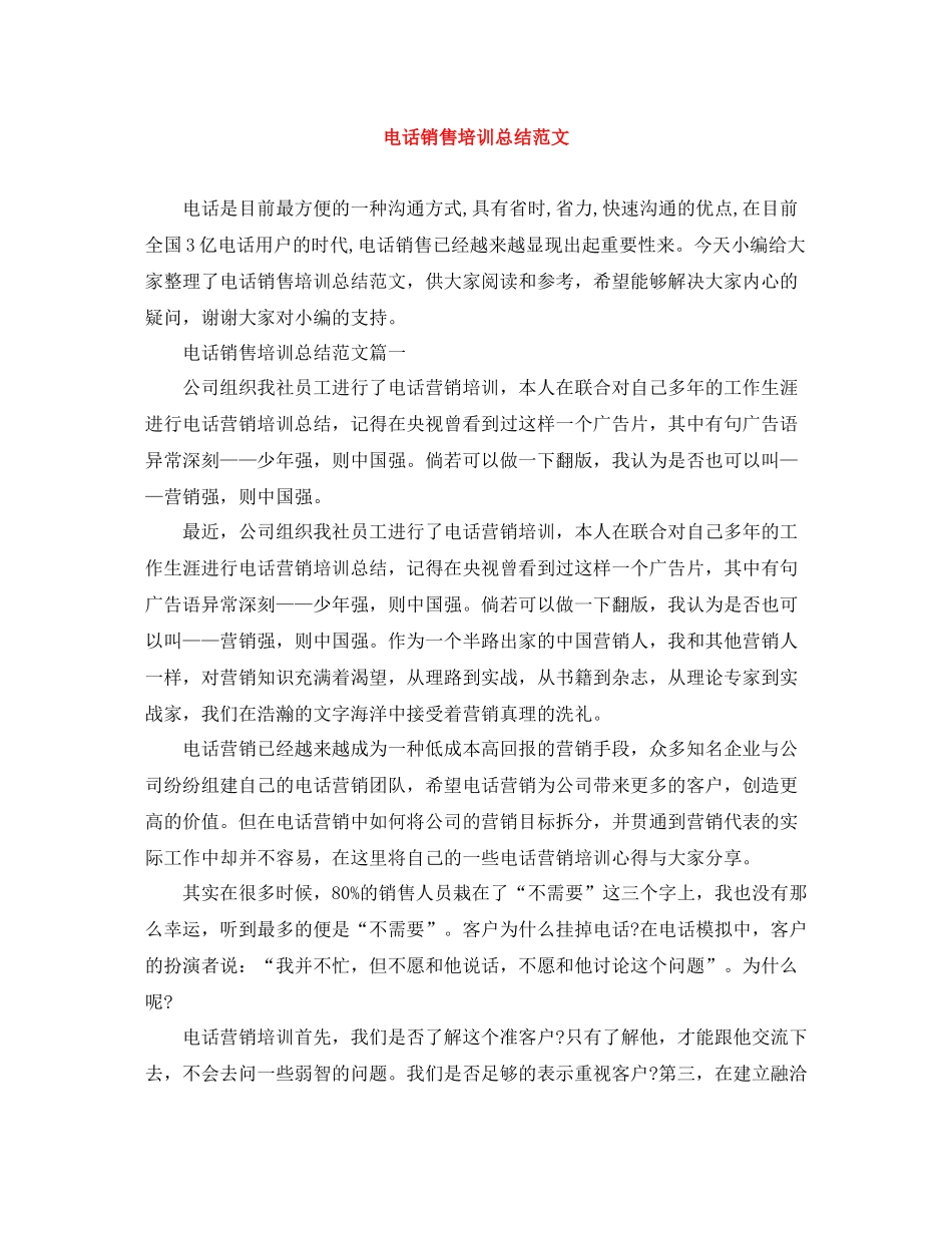 电话销售培训总结范文_第1页