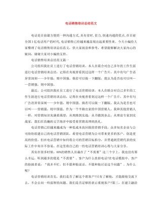 电话销售培训总结范文