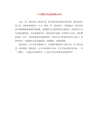 个人季度工作总结结尾300字