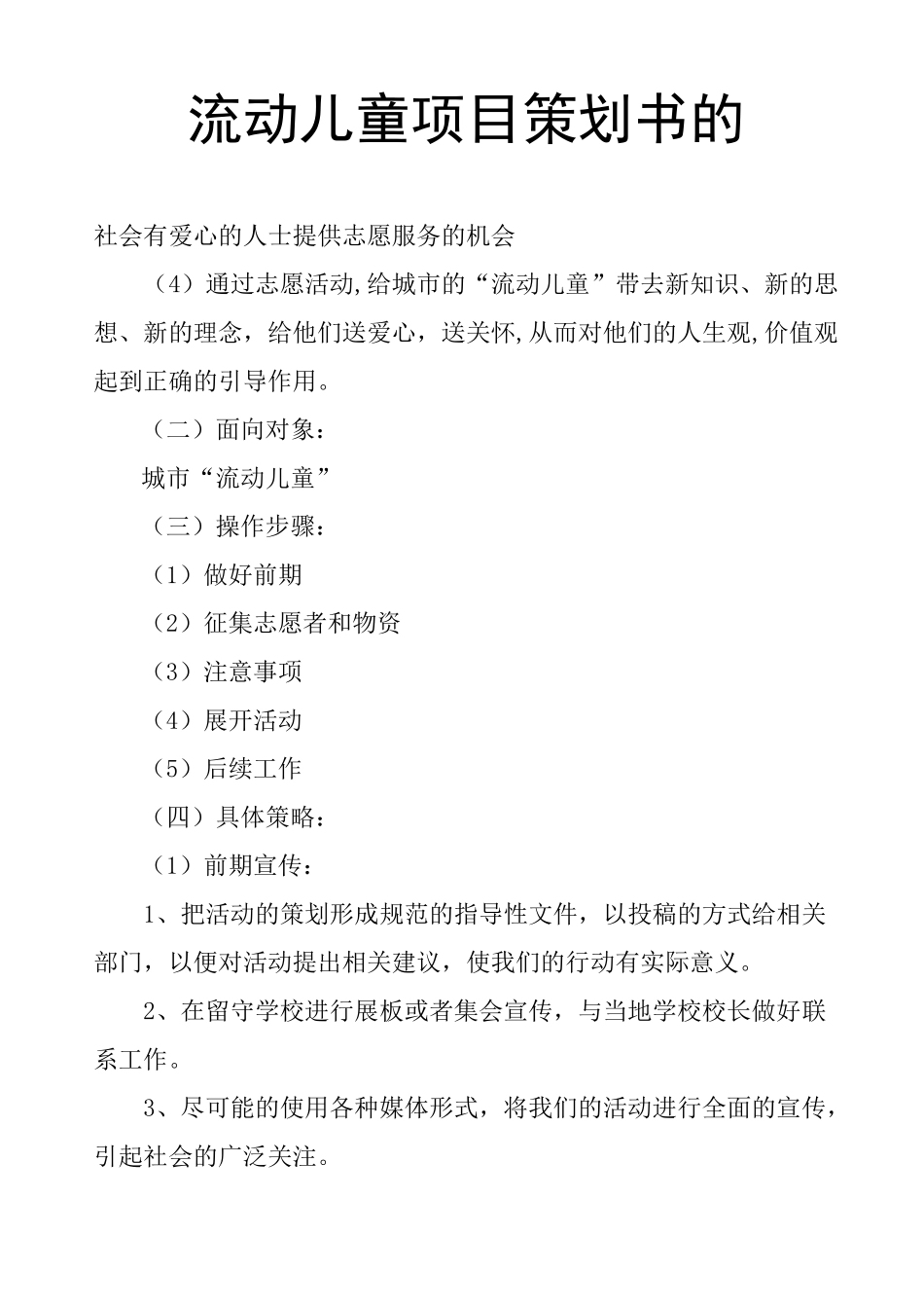流动儿童项目策划书的_第1页