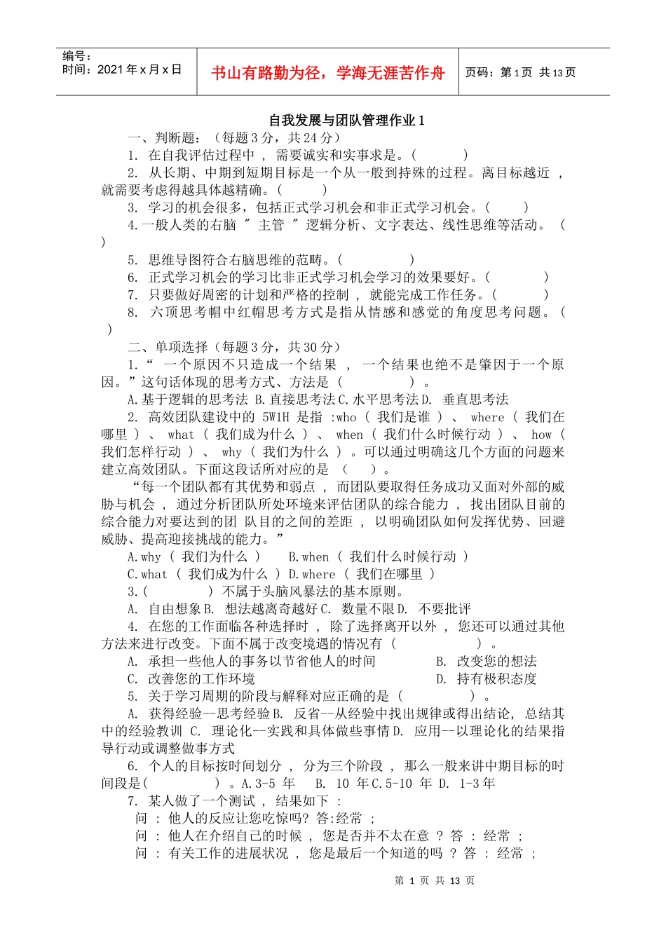 自我发展与团队管理作业_第1页