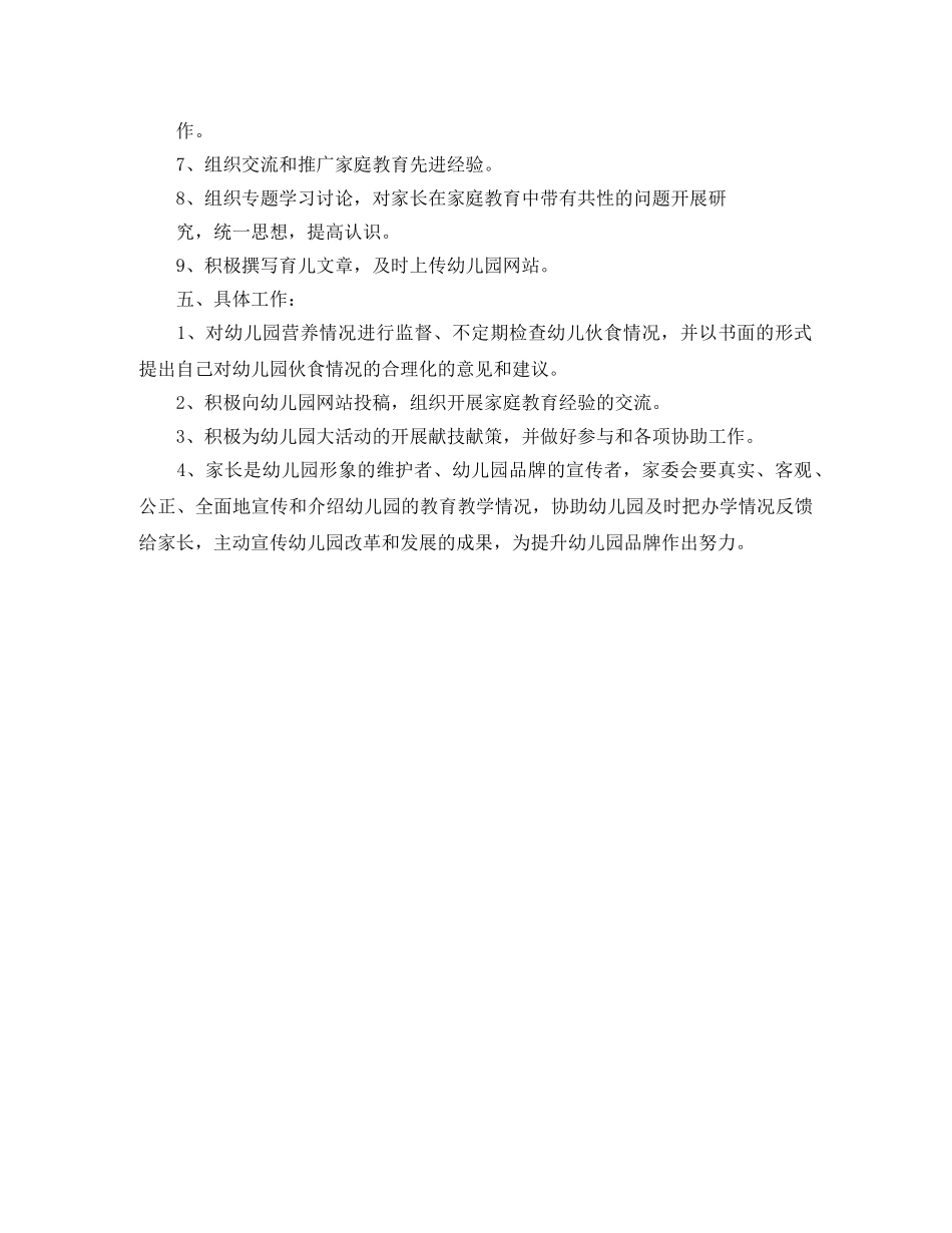 幼儿园家委会工作计划范例 _第2页