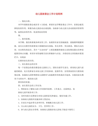 幼儿园家委会工作计划范例 