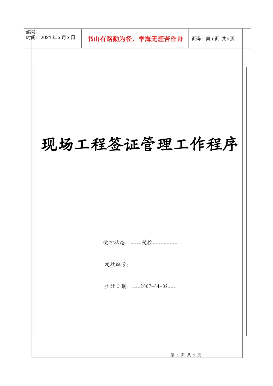 （BT-XM-YS-102）现场工程签证管理工作程序_第1页
