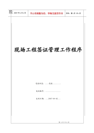 （BT-XM-YS-102）现场工程签证管理工作程序